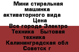  Мини стиральная машинка, активаторного вида “RAKS RL-1000“  › Цена ­ 2 500 - Все города Электро-Техника » Бытовая техника   . Калининградская обл.,Советск г.